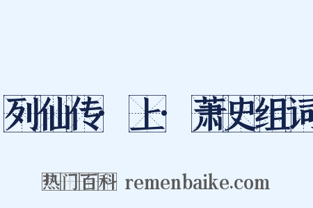 列仙传·上·萧史组词是什么意思的图片